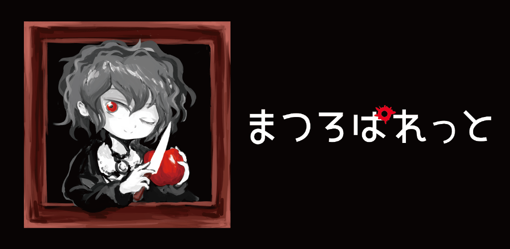 ちょっぴり怖い絵画の少女と過ごす7日間！謎解きホラーADV「まつろぱれっと」配信開始