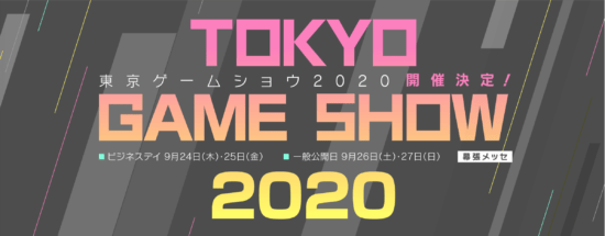 「東京ゲームショウ2020」9月24日から開催、テーマは「未来は、まずゲームにやって来る。」