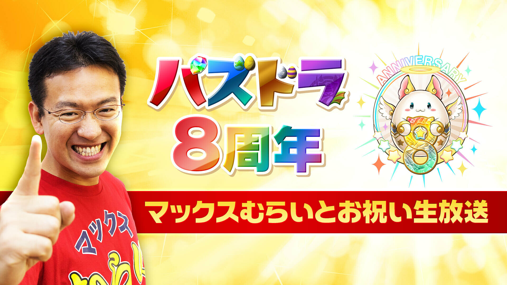 祝パズドラ8周年 マックスむらいとお祝い生放送 公式レポートが到着 掲載日 年2月24日