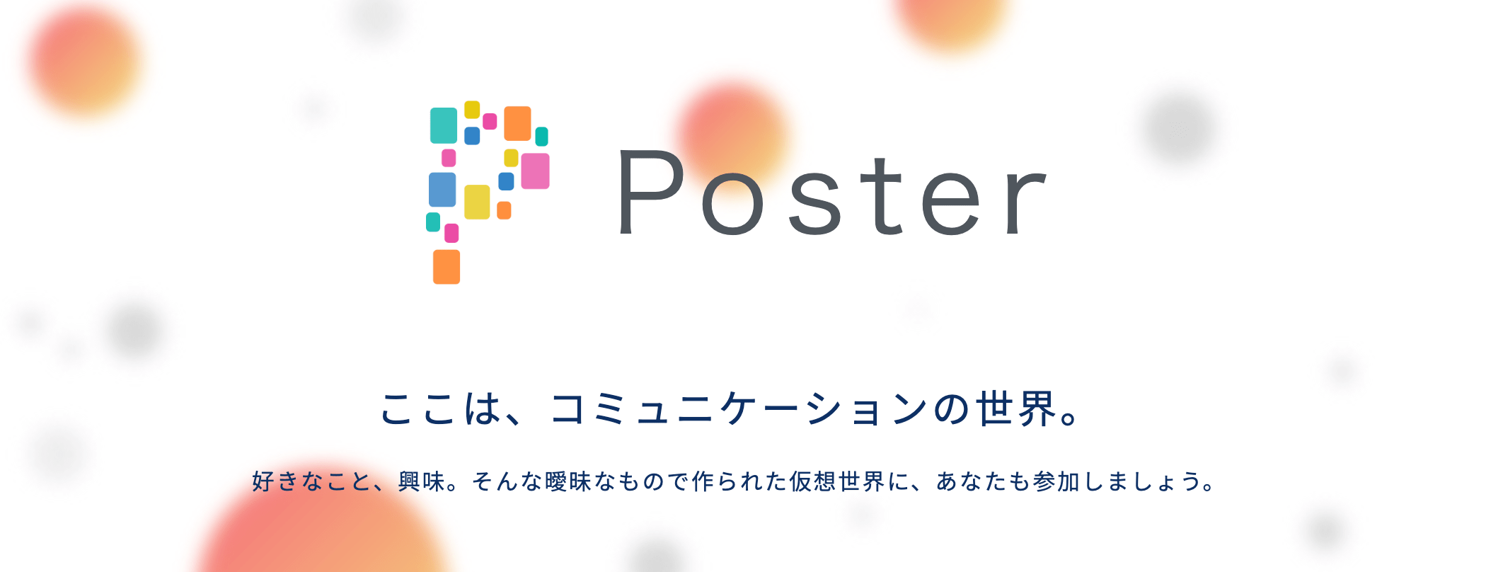 匿名でコミュニケーションを楽しめる仮想空間アプリ「Poster」配信開始