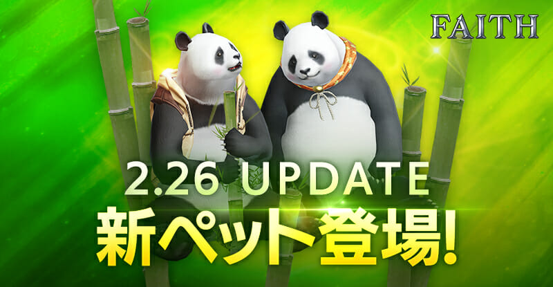 「FAITH – フェイス」新ペット「パンダ」やビンゴシステムを実装！