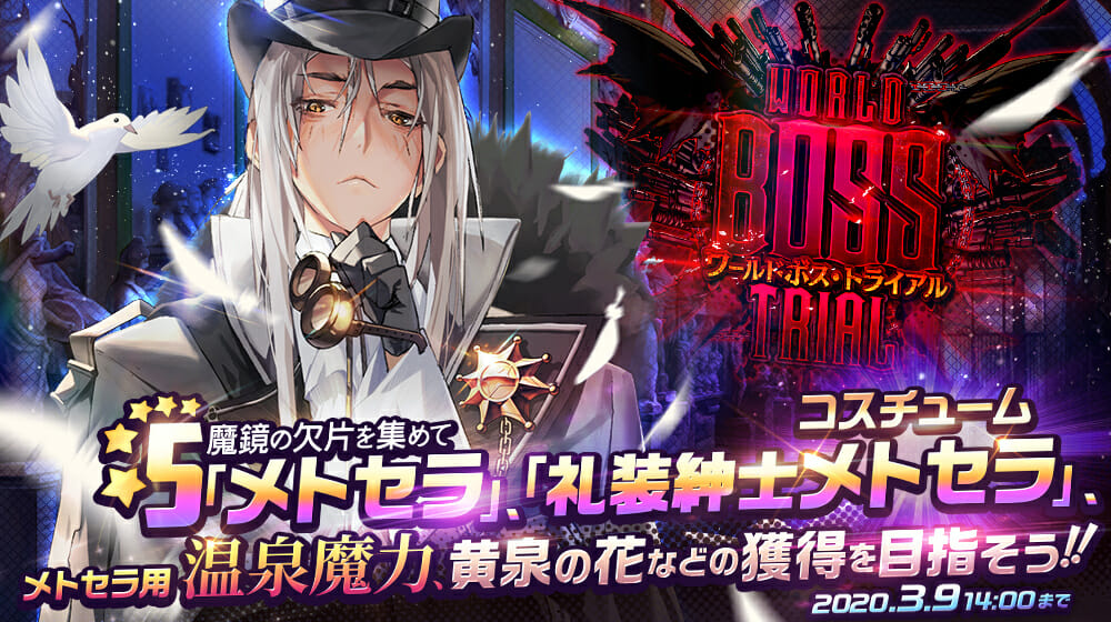 「デスティニーチャイルド」ワールドボス・トライアルにメトセラ降臨！