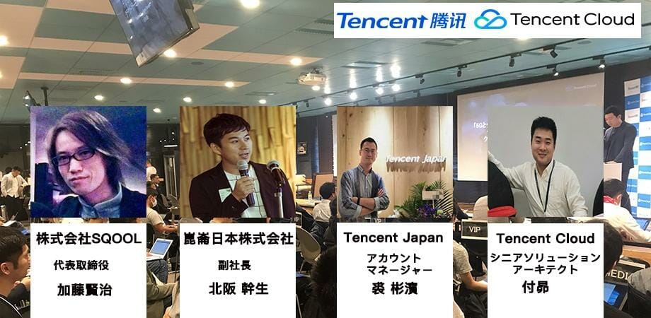 Tencentゲーミングセミナー「中国ゲーム市場の2020年はどうなる！？中国ゲーム市場の現状や版号審査の現状」にSQOOL代表加…