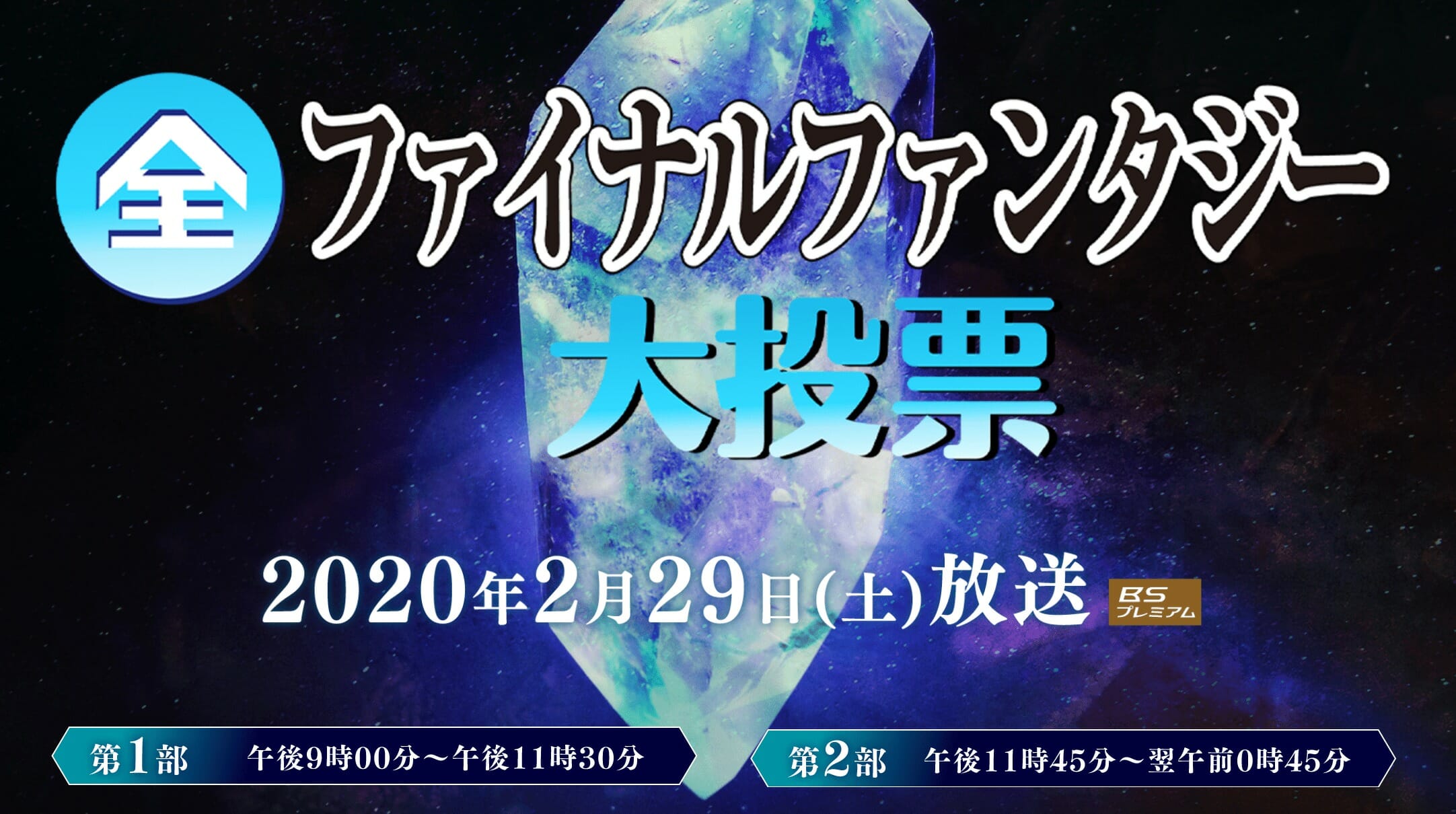 NHK「全FF大投票」最終結果発表、作品部門1位は「FF X」に！