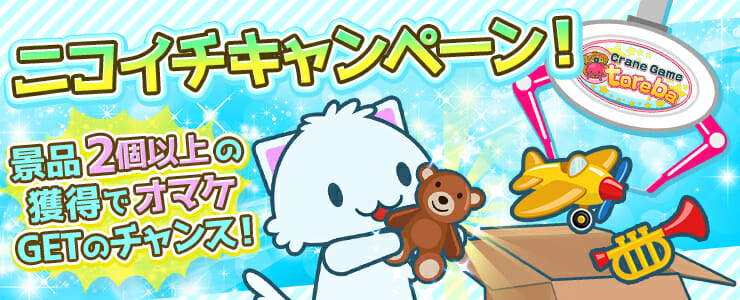 「トレバ」景品2個以上獲得でオマケがもらえる「ニコイチキャンペーン」を開催！