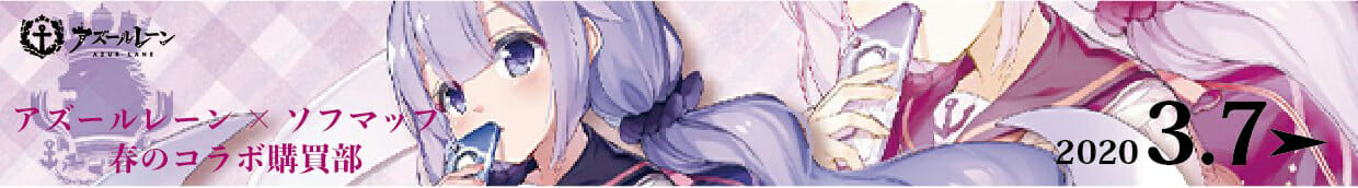 「アズールレーン」とソフマップのコラボ企画「春のコラボ購買部」を3月7日より開催！