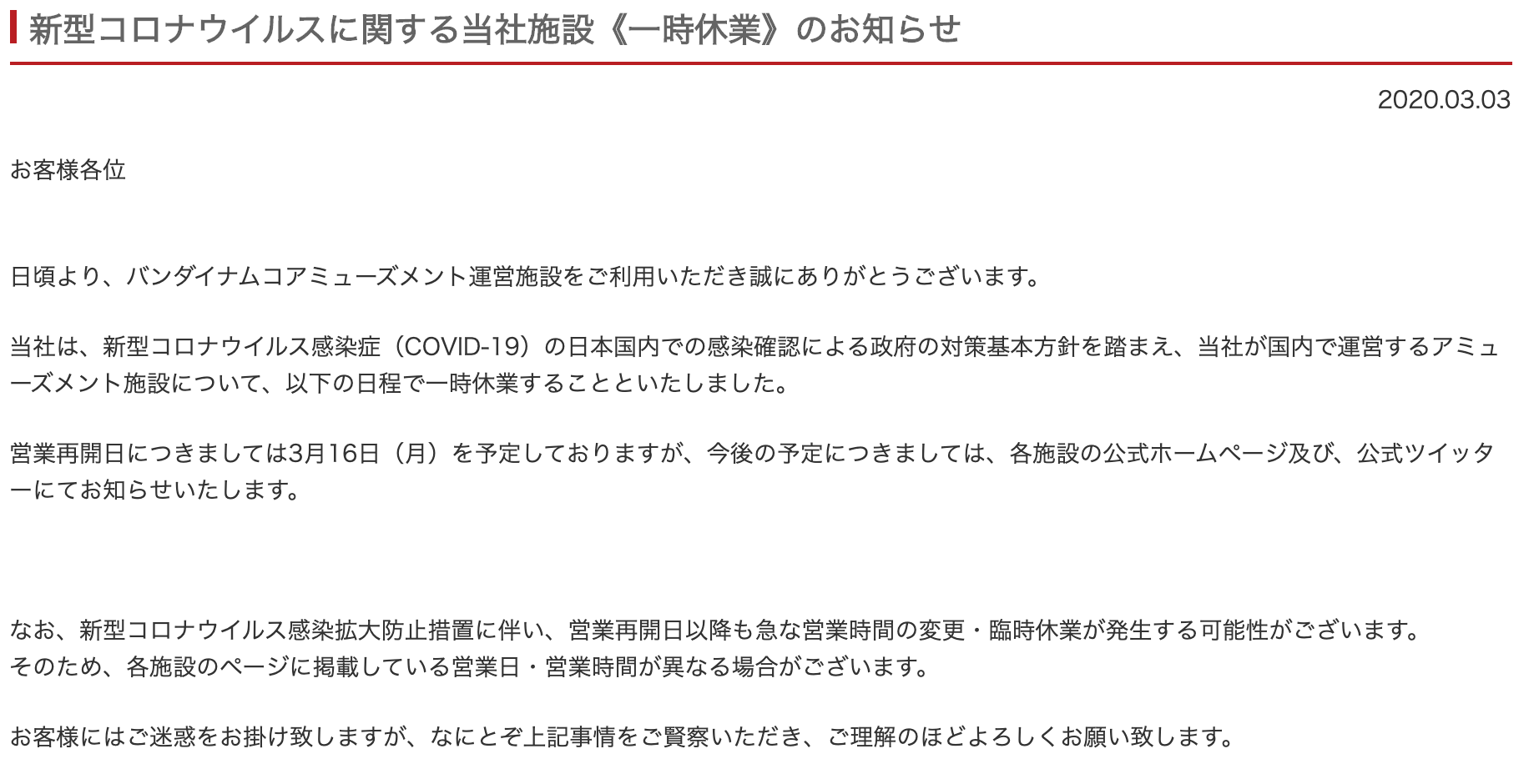 バンダイナムコアミューズメント、国内で運営する施設を新型コロナウイルス対策で一時休業へ