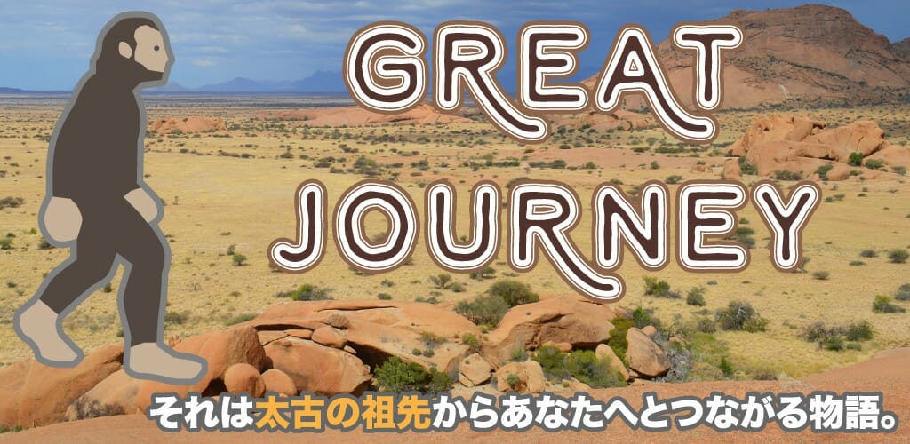 動物たちを誘導して生態系をシミュレーションできる「グレートジャーニー」がApp Storeで配信開始！