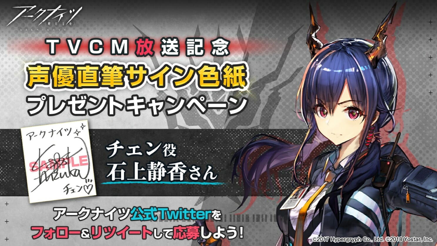 「アークナイツ」石上静香さんのサイン色紙が当たるキャンペーン開催！
