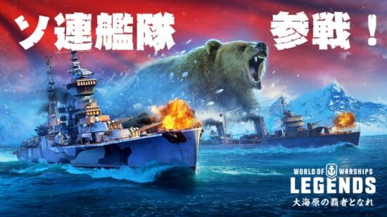 「World of Warships: Legends」新国家「ソ連」が登場！7隻の巡洋艦が参戦！