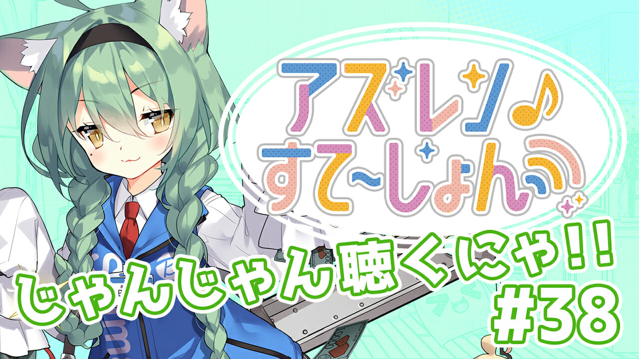 新コーナーの決定も！「アズールレーン」公式番組「アズステ#38」を公開