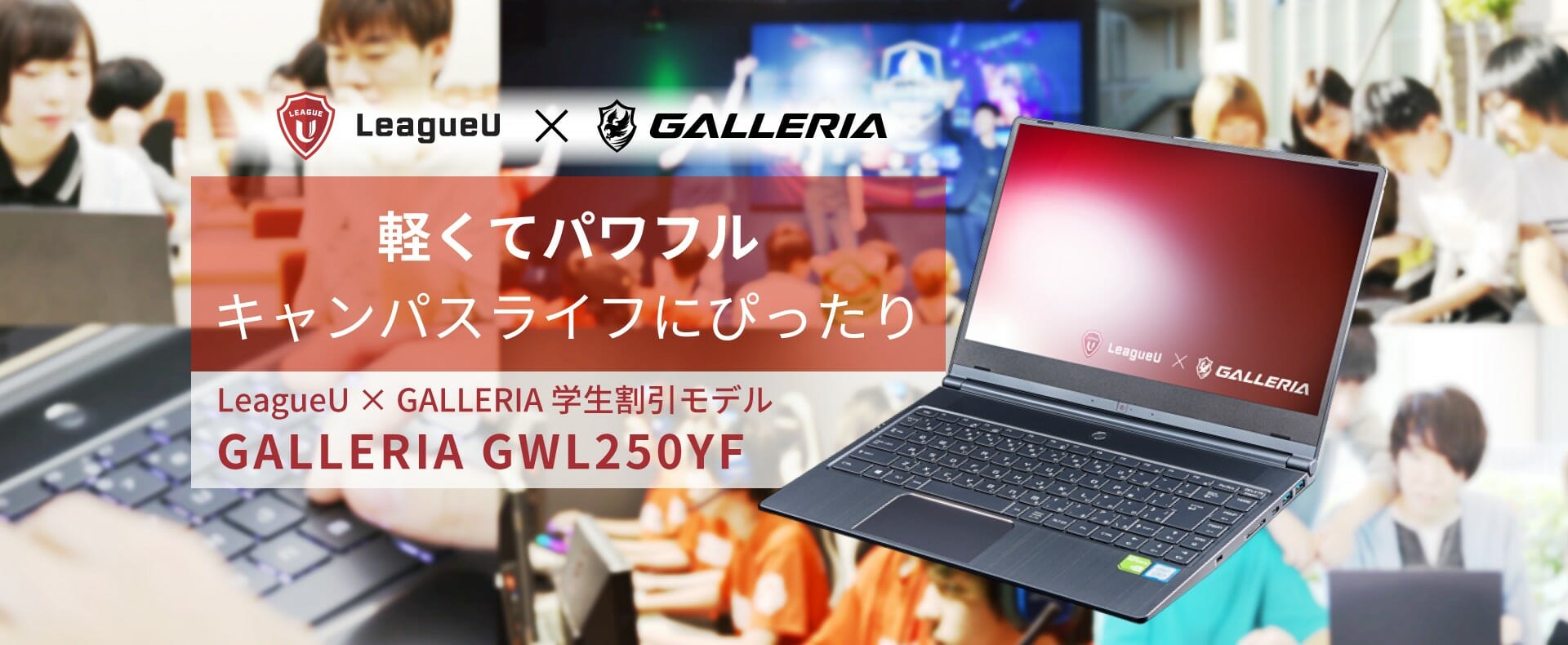 2020年度「LeagueU」スタート！「LeagueU×GALLERIA」特別ゲーミングノートPCの割引キャンペーンを開催