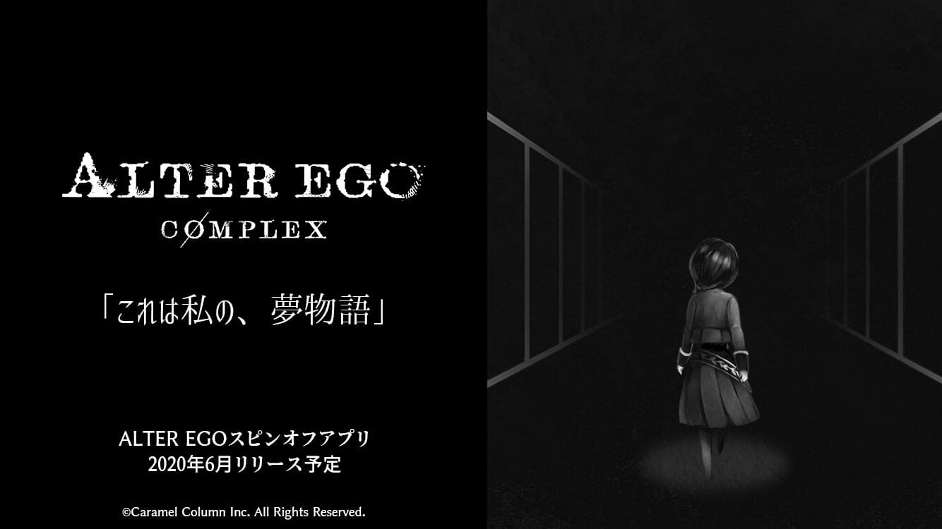 「ALTER EGO」100万DL突破！夢をテーマにしたスピンオフ「ALTER EGO COMPLEX」を発表