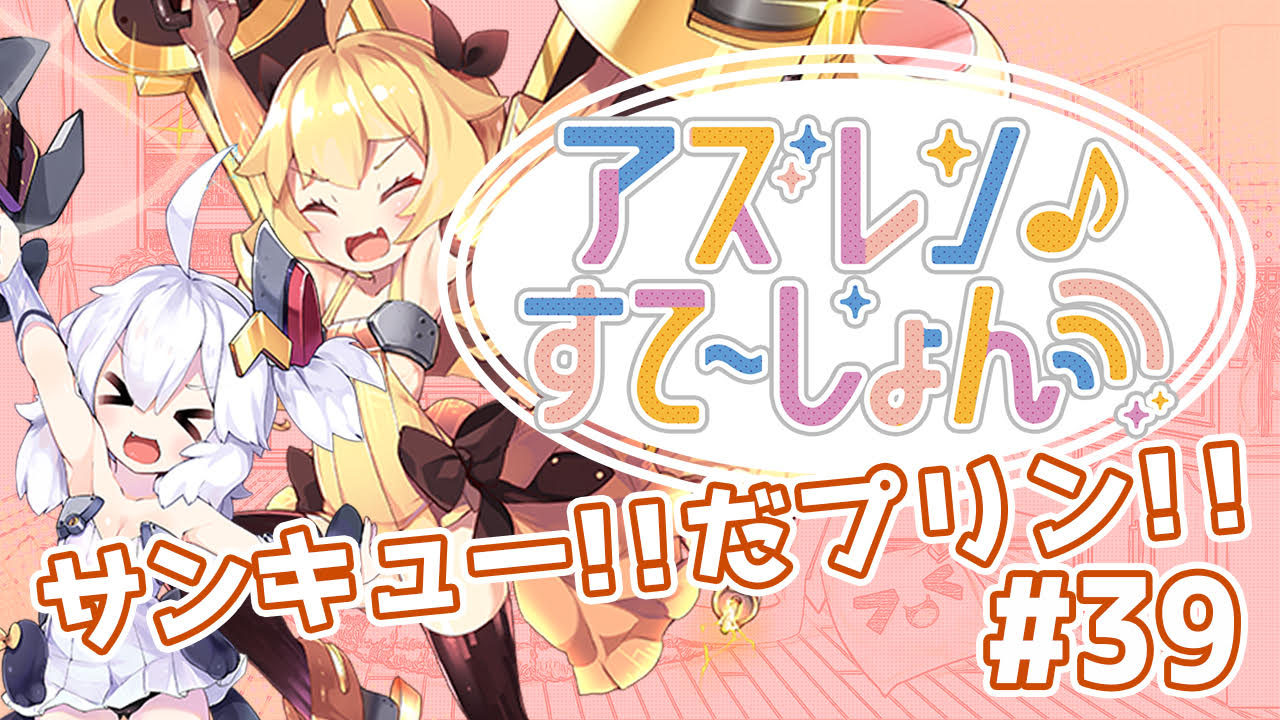 加隈亜衣さんや下田麻美さんが「アズすて演習」にチャレンジ！「アズールレーン」公式番組「アズステ#39」公開
