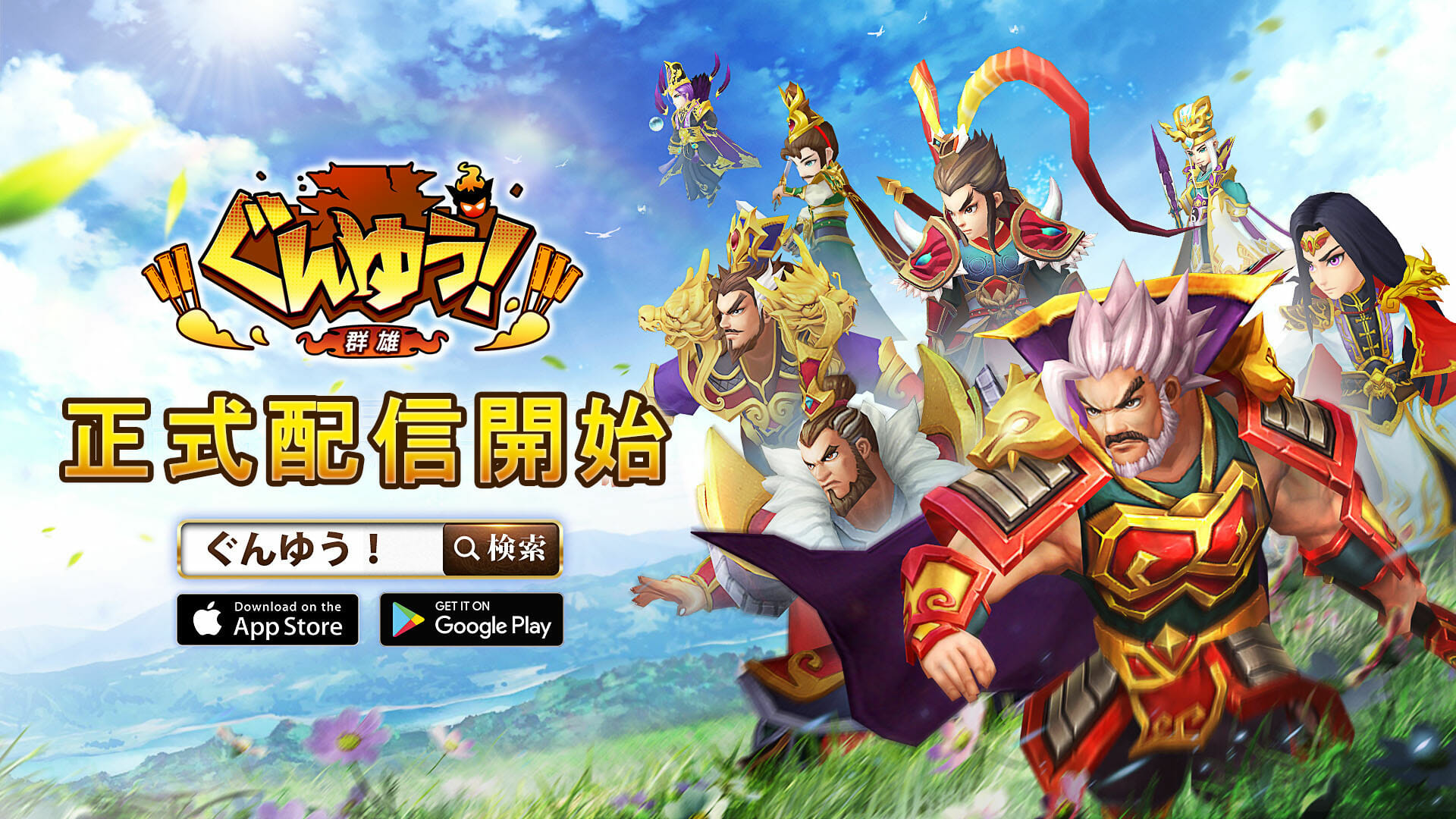 三国武将と砦を守れ！数々の賞を受賞したタワーディフェンス「ぐんゆう-群雄-」配信開始