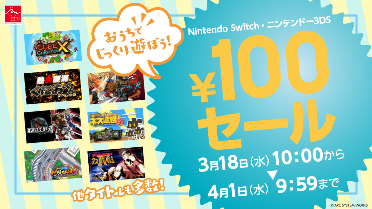 100円で「くにおくん」や「キューブクリエイター」が遊べる！アークシステムワークス「おうちでじっくり遊ぼう!!セール」開催