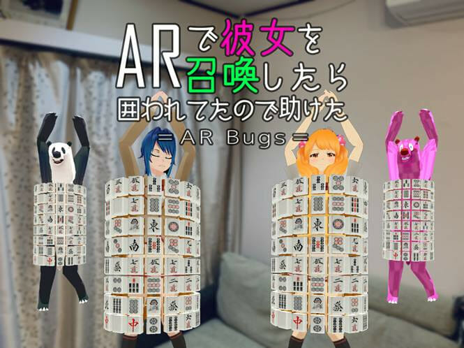 彼女を召喚したら大変なことになっちゃった！？ARパズル「ARで彼女を召喚したら囲われてたので助けた」配信開始