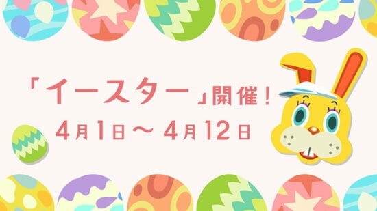 「あつまれ どうぶつの森」アップデート配信！4月1日から季節イベント「イースター」が開催など盛りだくさんな情報をお届け！