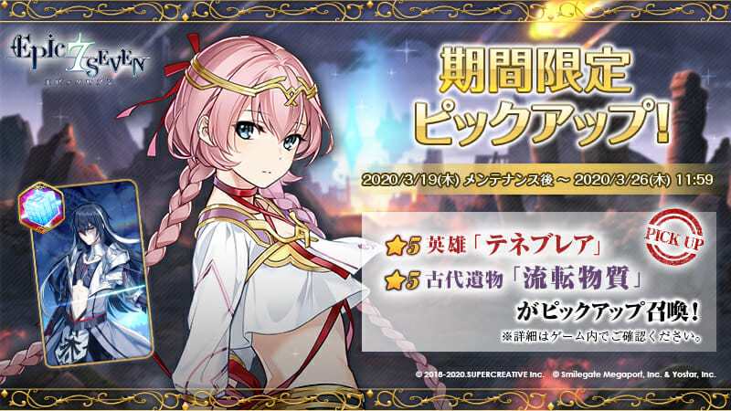 「エピックセブン」★５英雄「テネブレア」と★５古代遺物「流転物質」がピックアップ中！