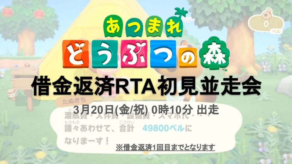 ファンによる「あつまれ どうぶつの森」を楽しむ「借金返済RTA初見並走会」が開催！