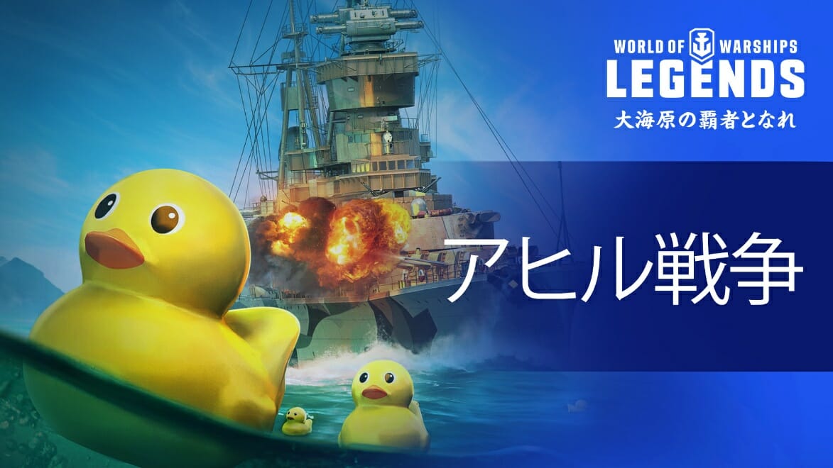 アヒル戦争勃発！「World of Warships: Legends」にアヒルたちがやってきた！