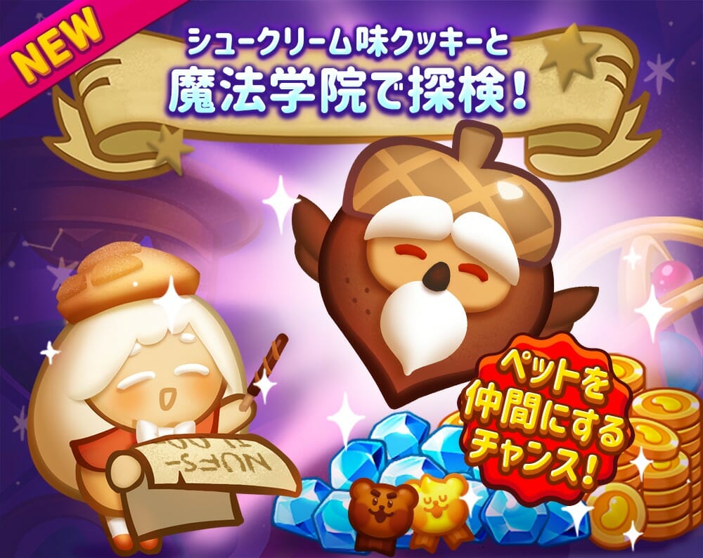 「ハロー！ブレイブクッキーズ」初の大型アップデート！シュークリーム味のクッキーが登場