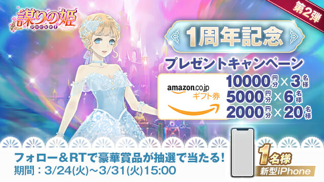 「謀りの姫：Pocket」1周年記念プレゼントキャンペーン第二弾で豪華景品が当たる！