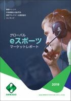 世界のeスポーツビジネスの動向がわかる「グローバルeスポーツマーケットレポート2019」発売！