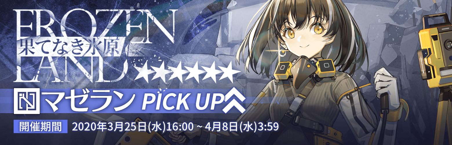 「アークナイツ」イベントスカウト「果てなき氷原」で★6マゼランを手に入れよう！
