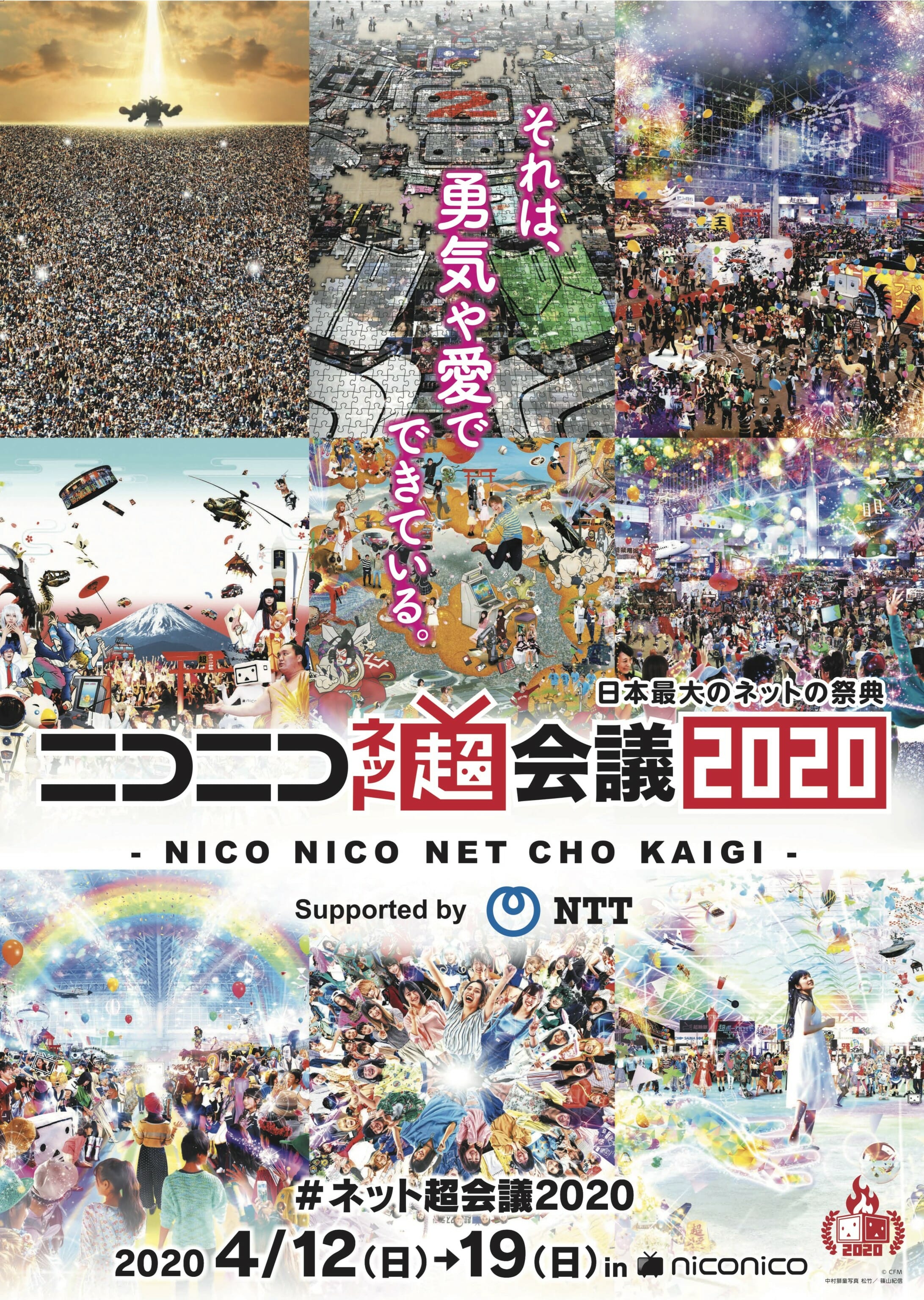 インターネットの祭典「ニコニコネット超会議2020」企画情報公開！