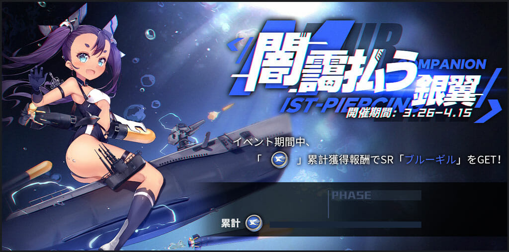 「アズールレーン」「SRブルーギル」が入手できるイベント開催！