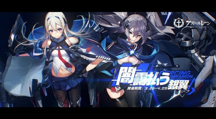 「アズールレーン」期間限定イベント「闇靄払う銀翼」のイメージPVを公開！
