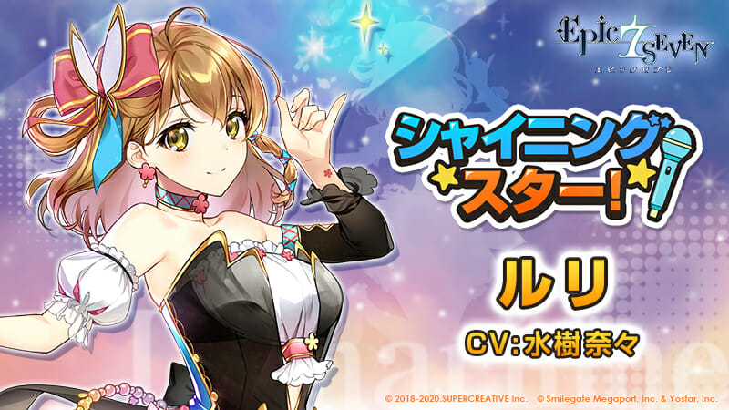 「エピックセブン」ルリ役の声優「水樹奈々さん」の直筆サイン色紙が当たるキャンペーン開催！