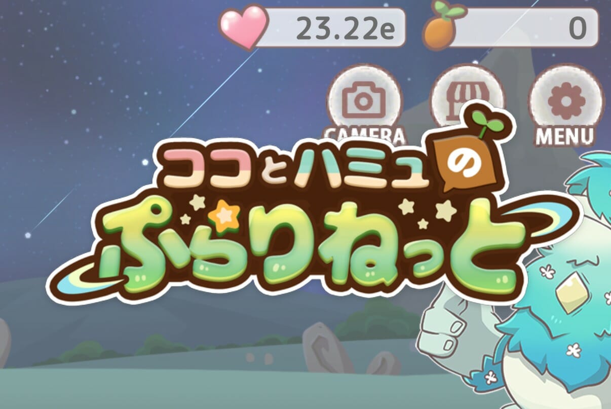 スマホ向け放置ノベルゲーム「ココとハミュのぷらりねっと」が配信開始！