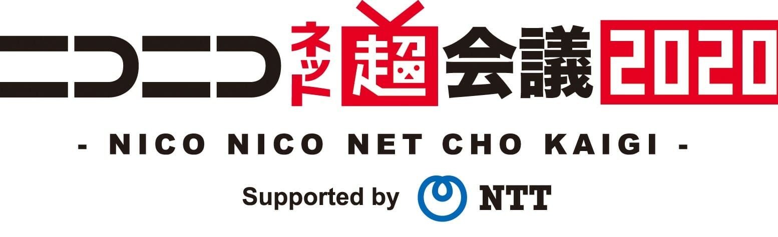 ニコニコ超会議2020×闘会議2020開催中止、代わりにネットで「ニコニコネット超会議2020」を開催