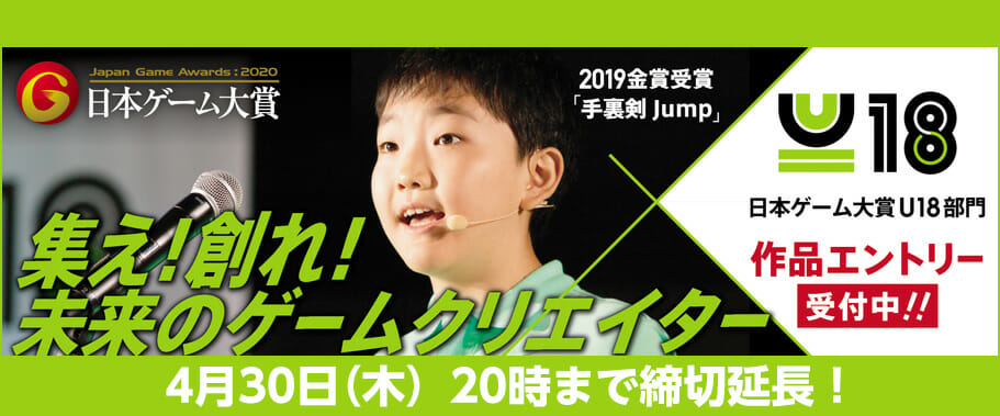 日本ゲーム大賞2020 「U18部門」、新型コロナウイルス感染症への対応として、応募締切を4月30日に延長