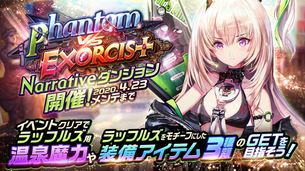 「デスティニーチャイルド」春到来！NARRATIVEダンジョン「Phantom vs Exorcist」開始！