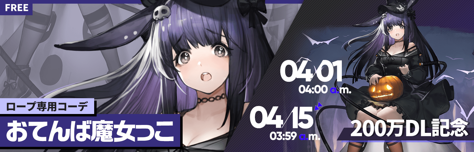 「アークナイツ」200万DL記念キャンペーン開催！魔女っこになれるコーデが登場！