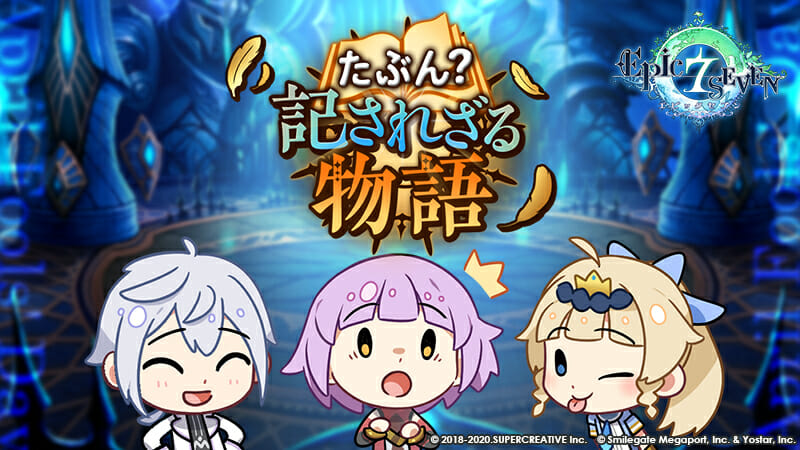 今までのストーリーは夢だった！？「エピックセブン」サブストーリー「たぶん? 記されざる物語」開催！