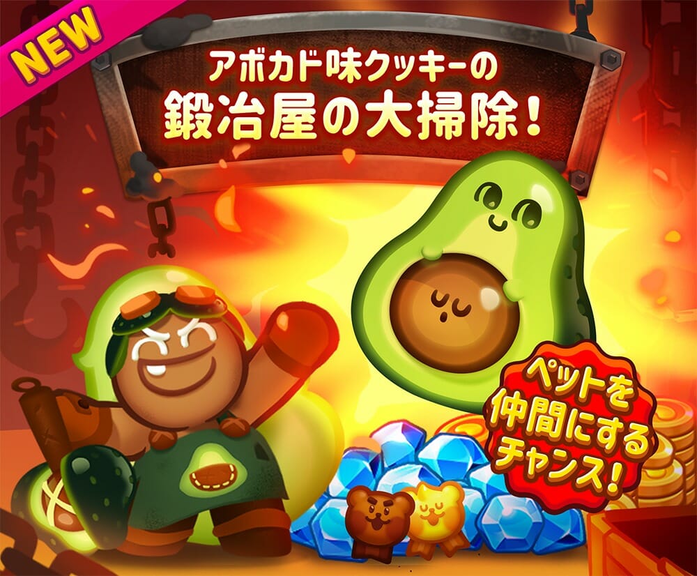 「ハロー！ブレイブクッキーズ」アボカド味クッキーとエピソード「最高傑作」追加！