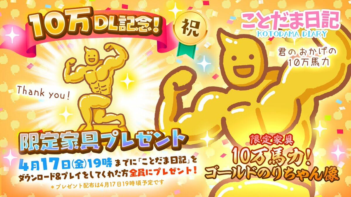 筋肉ムキムキ、ゴールデン！スマホゲーム「ことだま日記」が10万DL突破で記念家具を配布へ