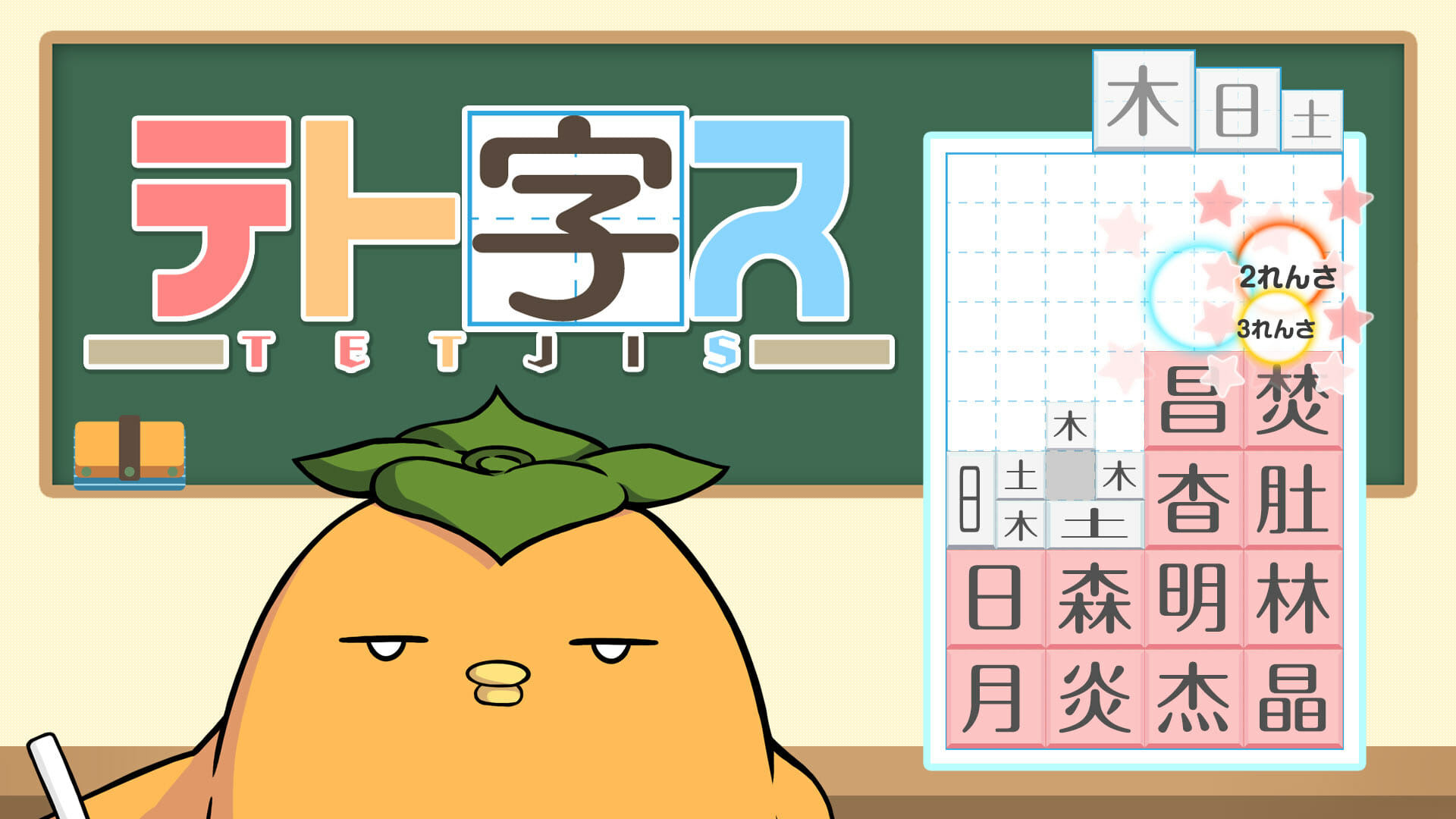 Switchセール情報！漢字のパズル「テト字ス」が100円など
