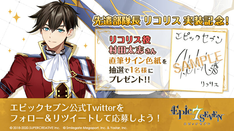 「エピックセブン」リコリス役の声優、村田太志さんの直筆サイン色紙が当たるキャンペーン開催！