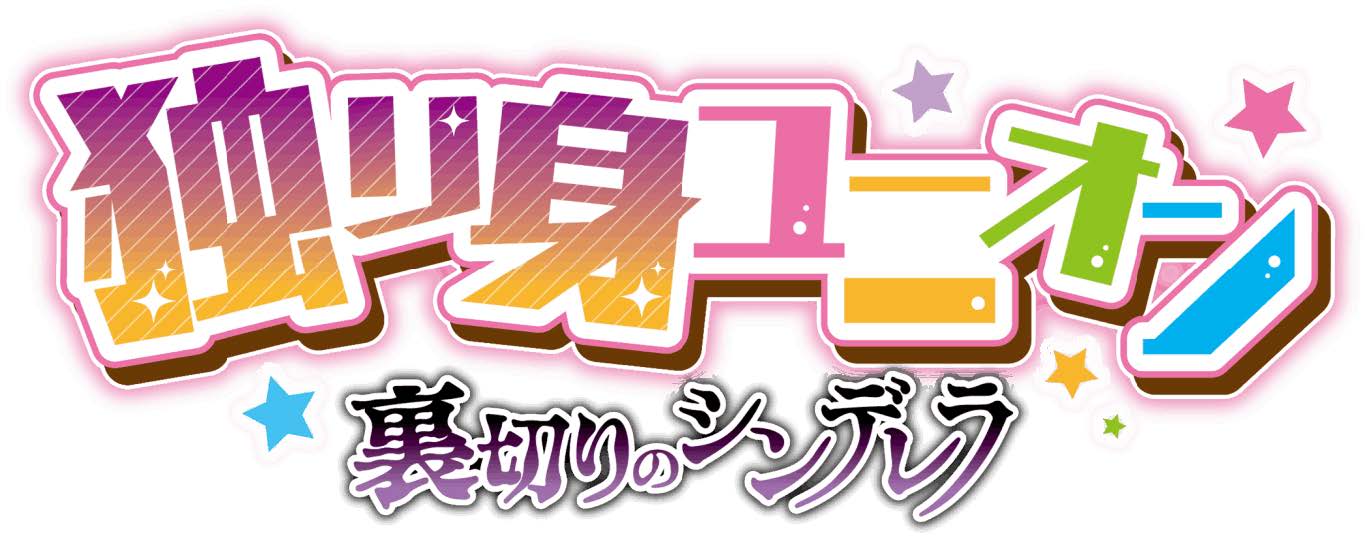 本格マーダーミステリーをスマホで！「独り身ユニオン-裏切りのシンデレラ-」配信開始