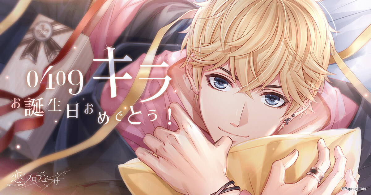 「恋とプロデューサー～EVOL×LOVE～」 4/7（火）よりキラ誕生日イベント「心を寄せて」を開催！キラの誕生日に向けて、最高の…