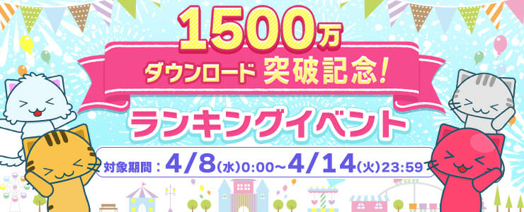 クレーンゲームアプリ「トレバ」1,500万ダウンロード突破記念イベントを開催！