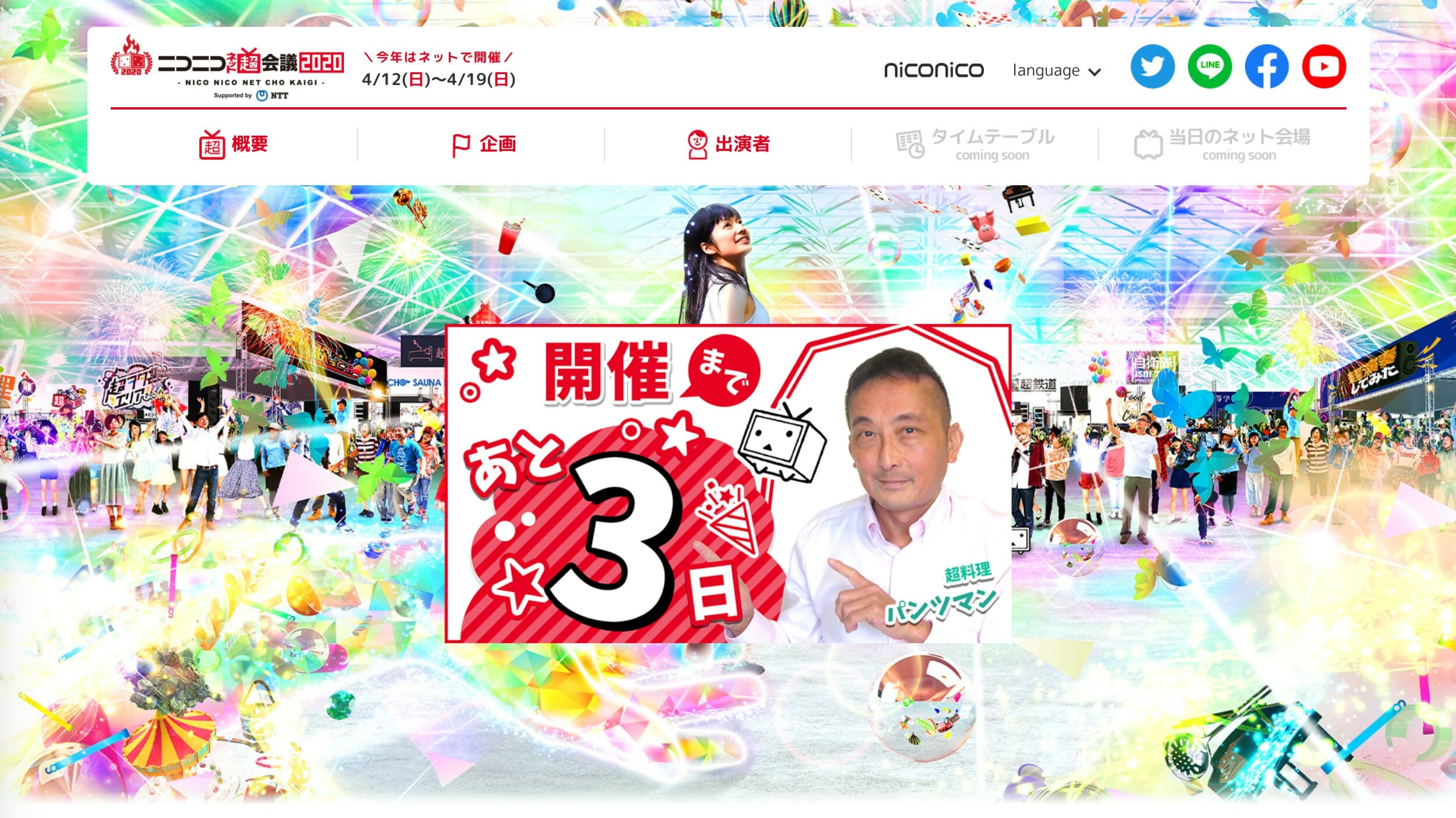 「ニコニコネット超会議2020」一部企画の中止・延期・変更を発表