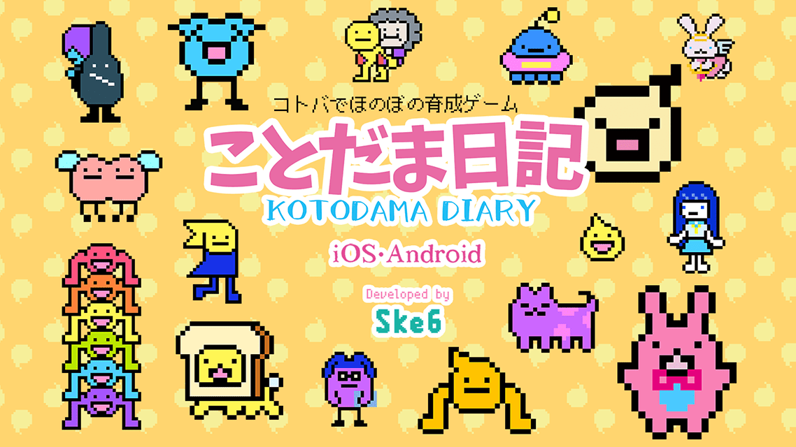 ゆるキャラ育成ゲーム「ことだま日記」大型アップデート！ボックス拡張やスキップ機能で快適に遊べるように