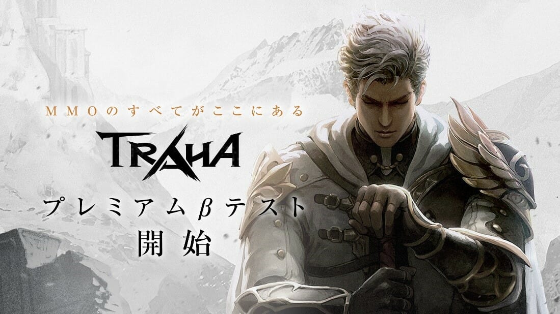 圧倒的スケールのスマホMMORPG「TRAHA」プレミアムβテスト開始！