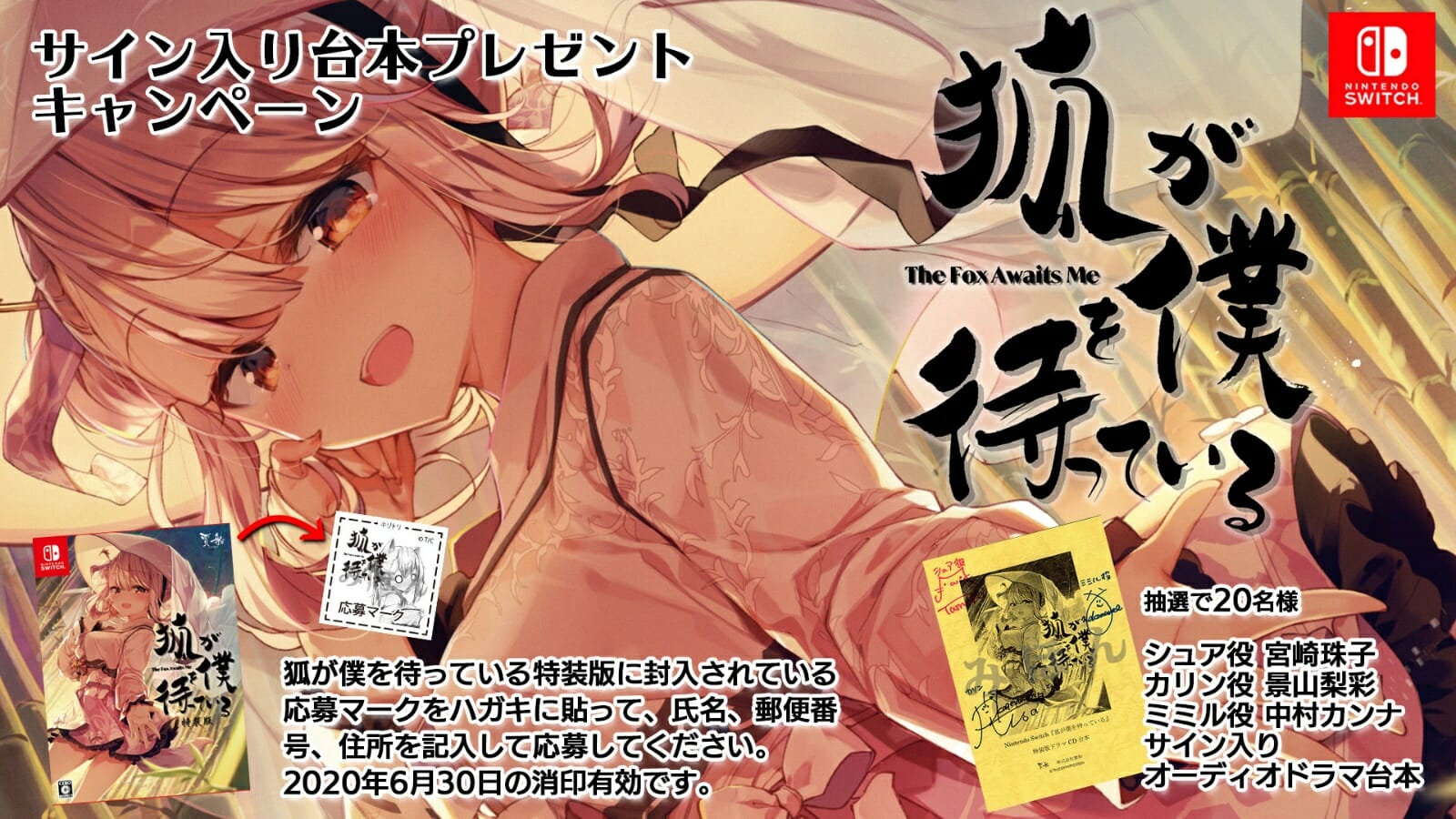 ヒロインは狐の女の子！？Switch「狐が僕を待っている」サイン入り台本が当たるキャンペーンを開催